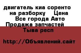 двигатель киа соренто D4CB на разборку. › Цена ­ 1 - Все города Авто » Продажа запчастей   . Тыва респ.